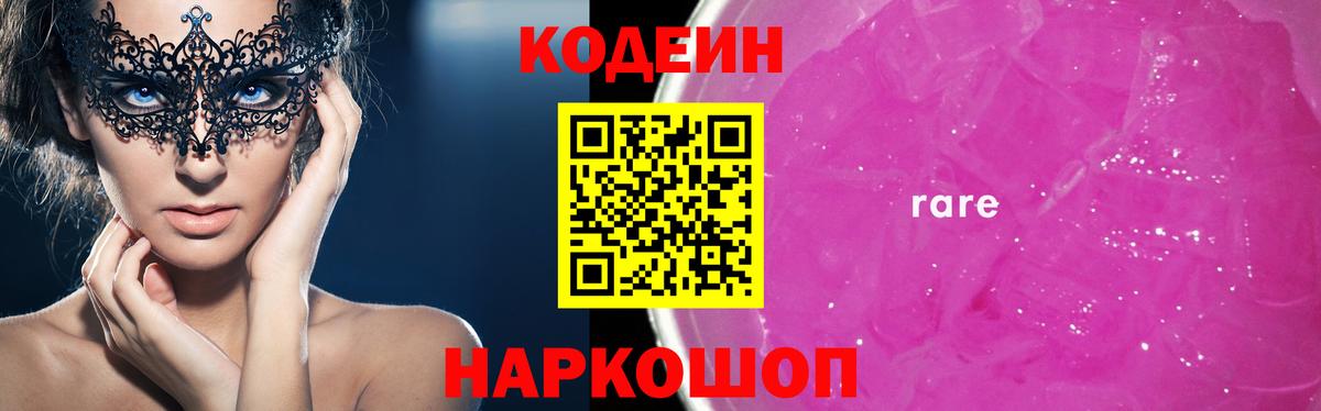 Codein напиток Lean (лин) Заречный